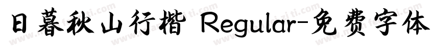 日暮秋山行楷 Regular字体转换